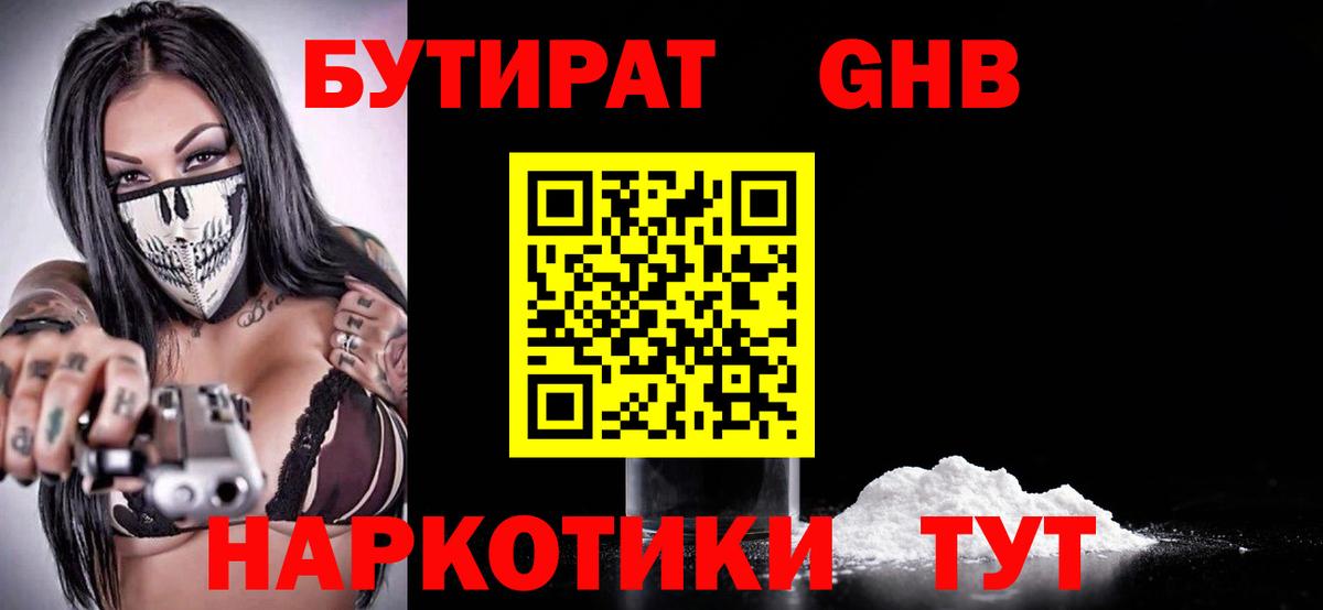 БУТИРАТ GHB  Бутират  Туапсе  Вход с VPN 